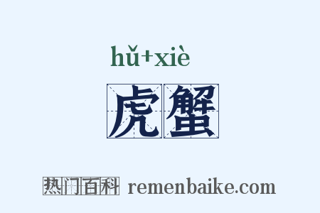 虎蟹是什么意思的图片